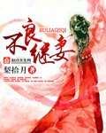 不良繼妻