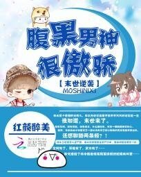 末世逆襲:腹黑男神很傲嬌