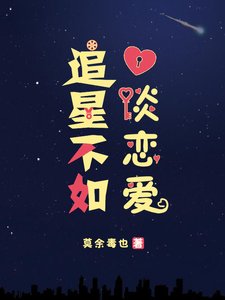 追星不如談戀愛