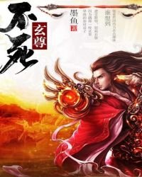 不死玄尊