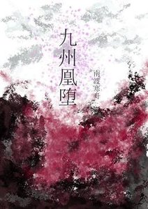 九州凰堕