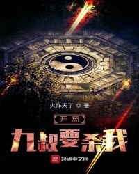開局九叔要殺我