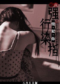 强行染指(原名:童养媳)