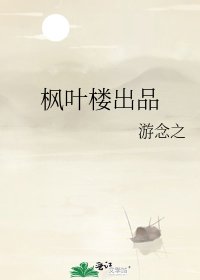 枫叶楼出品