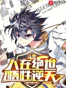 (鬥羅同人)鬥羅:人在絕世,悟性逆天