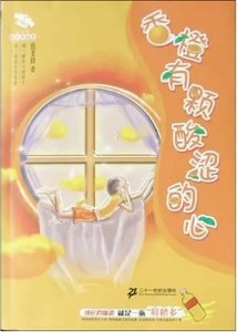 香橙有顆酸澀的心
