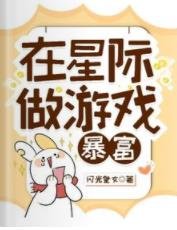 在星際做遊戲暴富