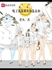 吃了花花果實該怎麼辦