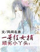頑劣小丫頭：一號狂女捕