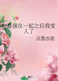 （綜漫同人）和最強在一起之後我變人了