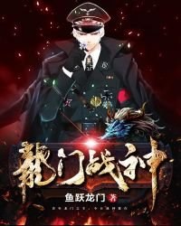龍門戰神