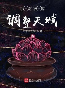 我能任意調整天賦