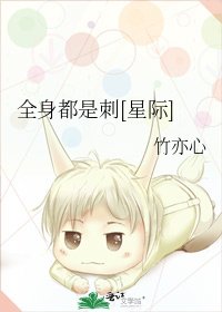 全身都是刺[星際]