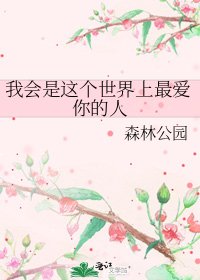 我会是这个世界上最爱你的人