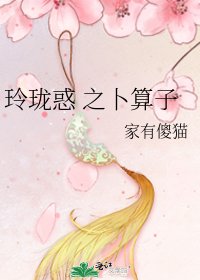 玲瓏惑 之卜算子