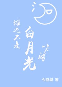 誰還不是白月光咋滴