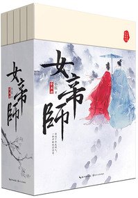 女帝師
