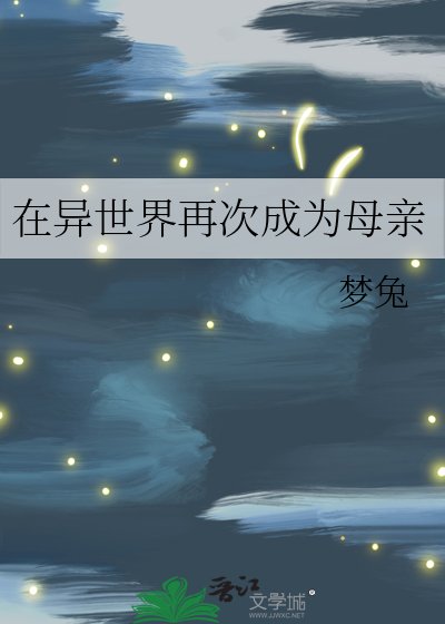 在異世界再次成為母親