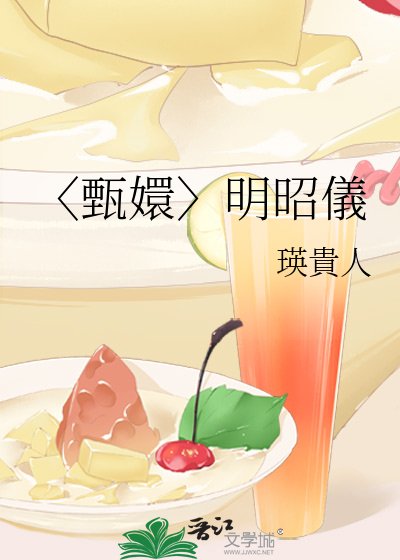 〈甄嬛〉明昭儀