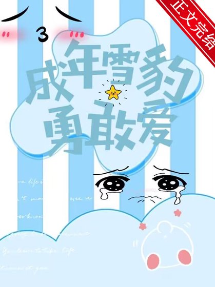 成年雪豹勇敢愛