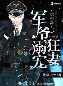 重生之權寵狂妻/重生之軍爺溺寵狂妻