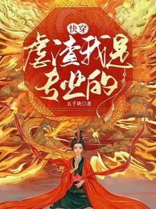快穿：虐渣我是專業的